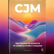 Постер книги CJM: Как провести клиента от любопытства к покупке