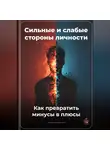 Артем Демиденко - Сильные и слабые стороны личности: Как превратить минусы в плюсы