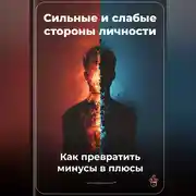 Постер книги Сильные и слабые стороны личности: Как превратить минусы в плюсы