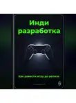 Артем Демиденко - Инди-разработка: Как довести игру до релиза