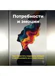 Артем Демиденко - Потребности и эмоции: Как перестать подавлять эмоции и использовать их в свою пользу