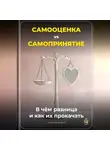 Артем Демиденко - Самооценка vs. Самопринятие: В чём разница и как их прокачать