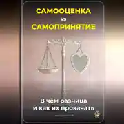 Постер книги Самооценка vs. Самопринятие: В чём разница и как их прокачать