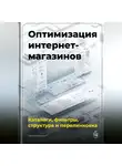 Артем Демиденко - Оптимизация интернет-магазинов: каталоги, фильтры, структура и перелинковка