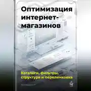 Постер книги Оптимизация интернет-магазинов: каталоги, фильтры, структура и перелинковка