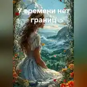 Постер книги У времени нет границ
