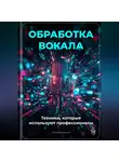 Артем Демиденко - Обработка вокала: Техники, которые используют профессионалы