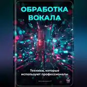 Постер книги Обработка вокала: Техники, которые используют профессионалы