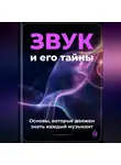 Артем Демиденко - Звук и его тайны: основы, которые должен знать каждый музыкант