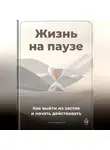 Артем Демиденко - Жизнь на паузе: Как выйти из застоя и начать действовать