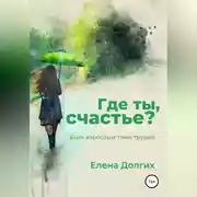 Постер книги Где ты, счастье?