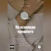 Постер книги По осколкам прошлого