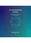 Ранас Мукминов - AI и автоматизация бизнеса: Полное руководство по созданию умного предприятия