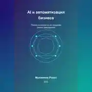 Постер книги AI и автоматизация бизнеса: Полное руководство по созданию умного предприятия