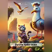 Постер книги Бухта трёх скал