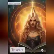 Постер книги Тихоня