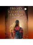 Елена Долгих - По эту сторону сказки