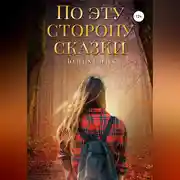 Постер книги По эту сторону сказки