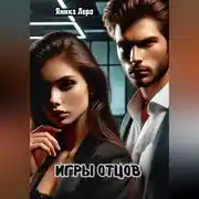 Постер книги Игры отцов