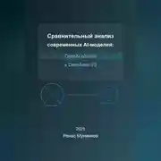 Постер книги Сравнительный анализ современных AI-моделей: OpenAI o3-mini и DeepSeek-V3