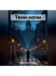 Анна Голден - Тени ночи
