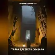 Постер книги Тайна древнего символа