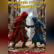 Постер книги Жизнь после смерти 7