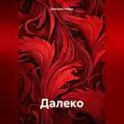 Постер книги Далеко