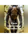 Андрей Тихомиров - Этапы становления человечества