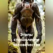 Постер книги Этапы становления человечества