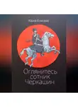 Юрий Елисеев - Оглянитесь сотник Черкашин
