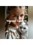Валентина Ларцева - Умная Туапсе
