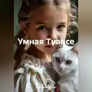Постер книги Умная Туапсе