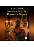 Елена Долгих - По эту сторону сказки. Кристаллы Абариса