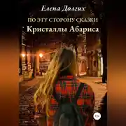 Постер книги По эту сторону сказки. Кристаллы Абариса