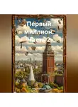 Данил Туктаров - Первый миллион 2 часть