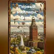 Постер книги Первый миллион 2 часть