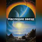 Постер книги наследие звезд
