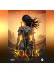 Алекса Хелл - Souls. Пески. Часть 1
