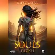 Постер книги Souls. Пески. Часть 1