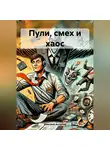 Дмитрий Артюхов - Пули, смех и хаос