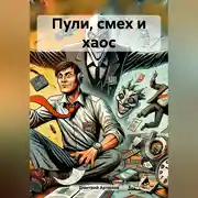 Постер книги Пули, смех и хаос