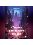 Дмитрий Подуст - Сборник рассказов о городе.