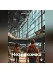 Караваев Евгений - Незнакомка