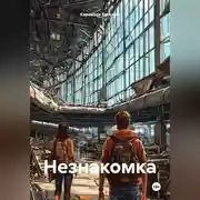 Постер книги Незнакомка