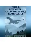 Уильям Керрингтон - Рейс в вечность: Катастрофа над Раунд-Хилл