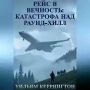 Постер книги Рейс в вечность: Катастрофа над Раунд-Хилл