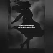 Постер книги Психотерапия при бронхиальной астме