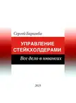 Сергей Барамба - Управление стейкхолдерами. Все дело в нюансах