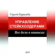 Постер книги Управление стейкхолдерами. Все дело в нюансах